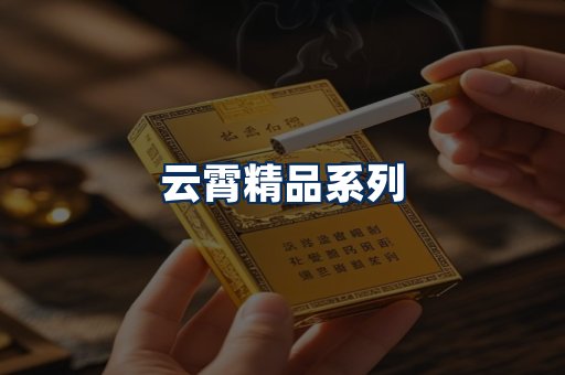 云霄香烟展示